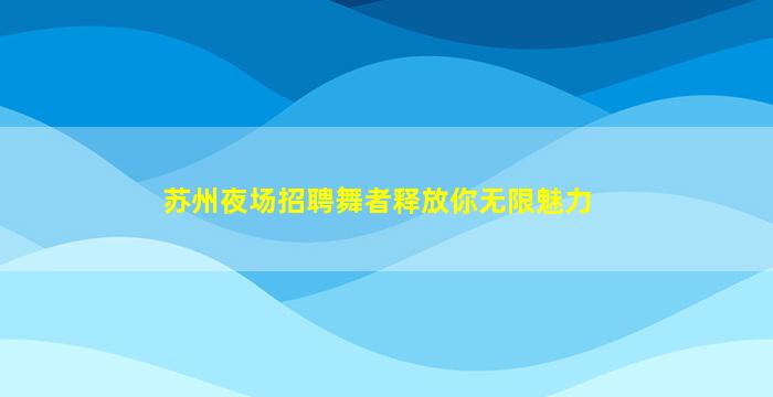 北海KTV招聘